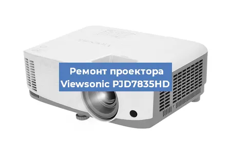 Ремонт проектора Viewsonic PJD7835HD в Воронеже